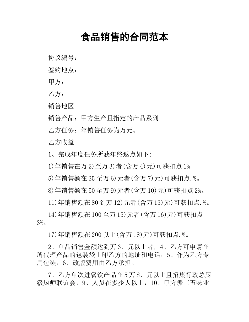 食品销售的合同范本.docx_第1页