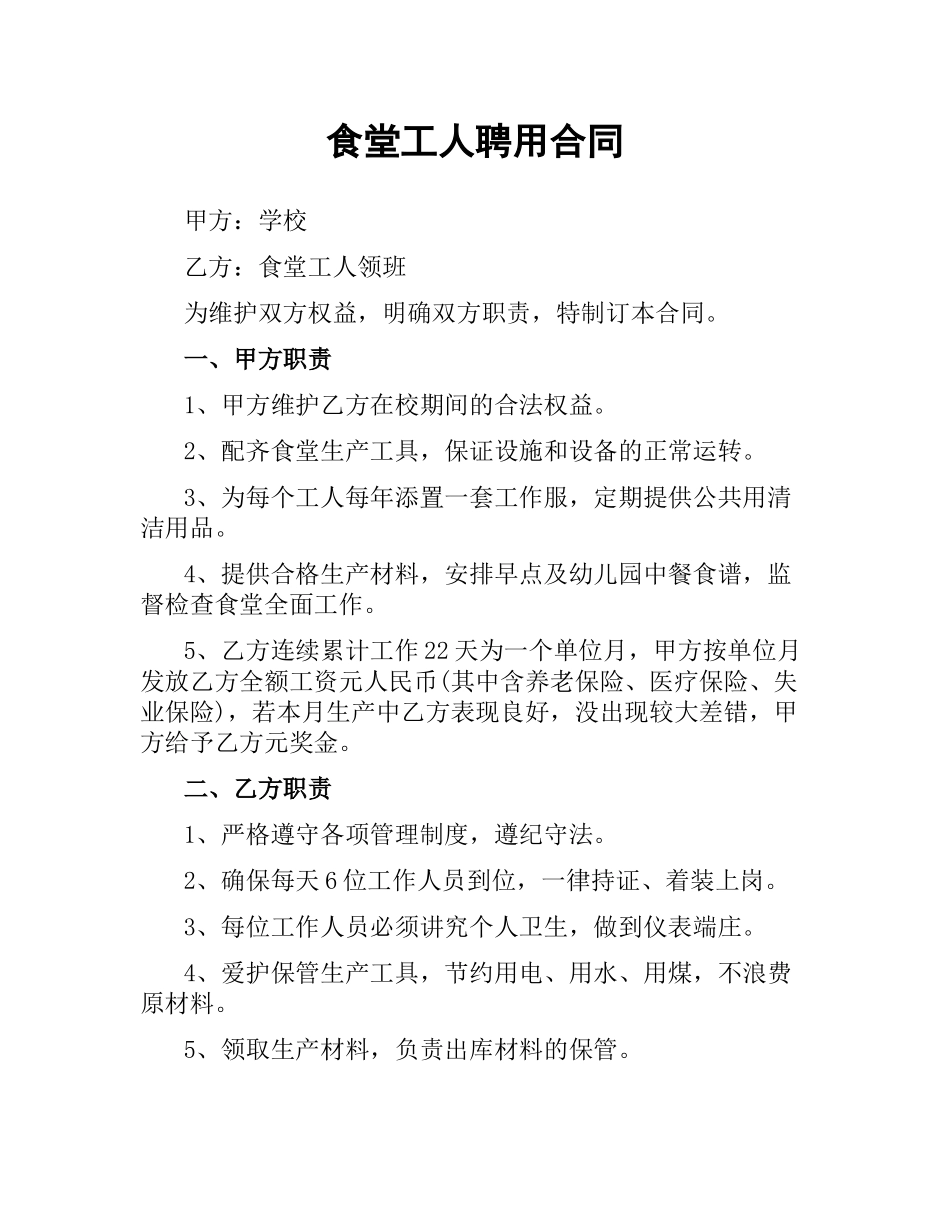 食堂工人聘用合同.docx_第1页