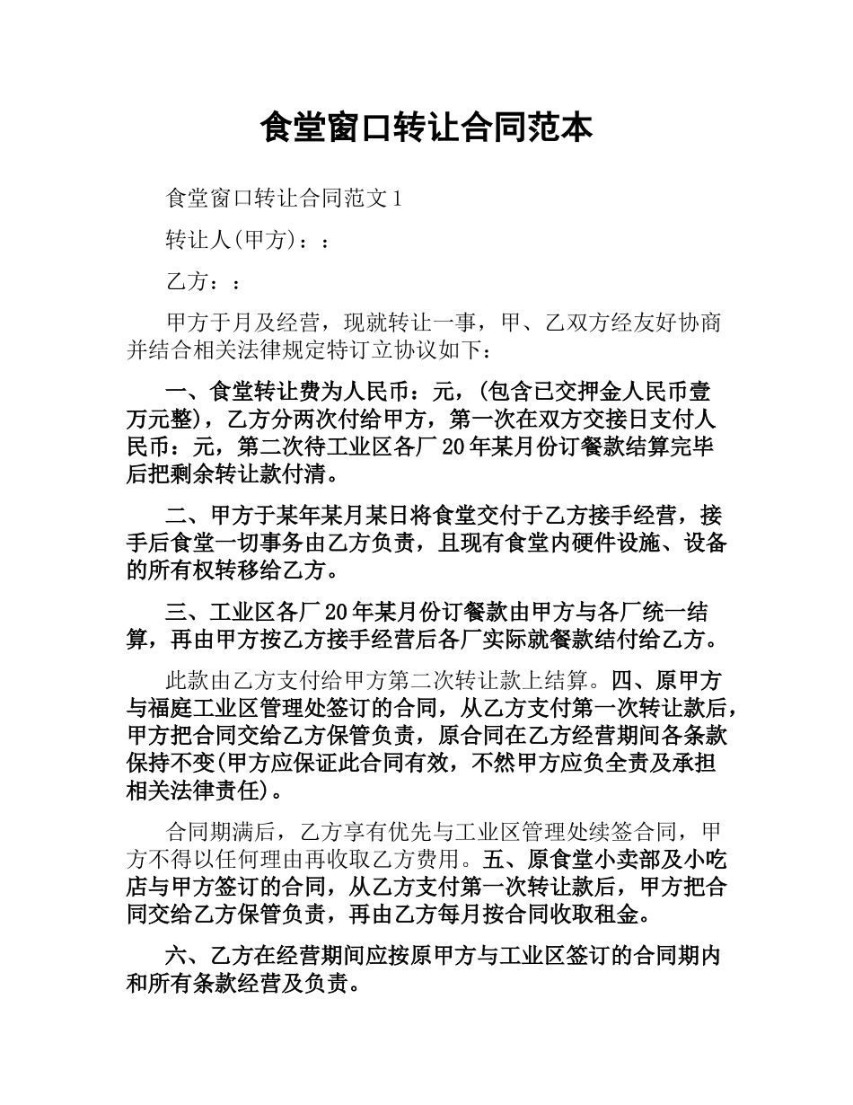 食堂窗口转让合同范本.docx_第1页