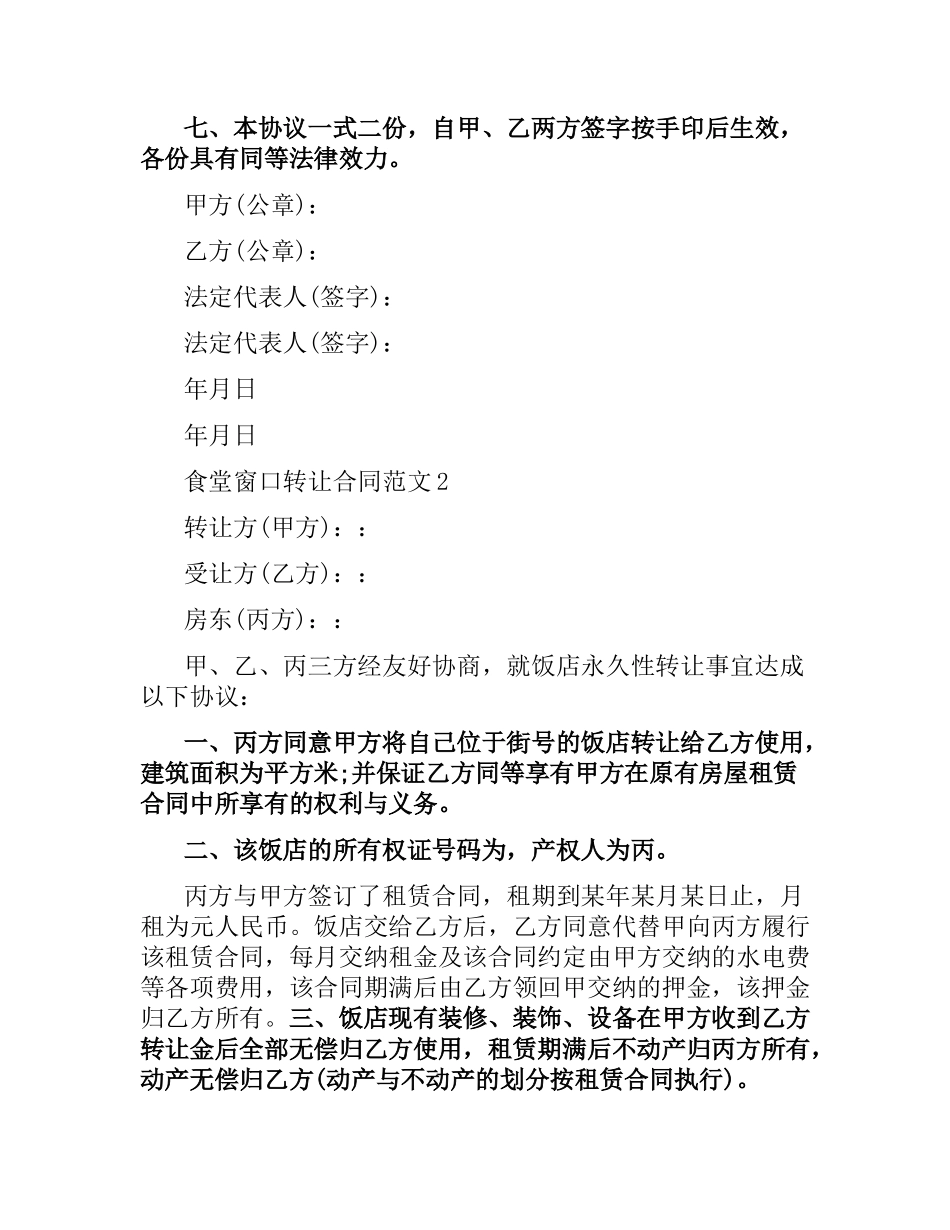 食堂窗口转让合同范本.docx_第2页
