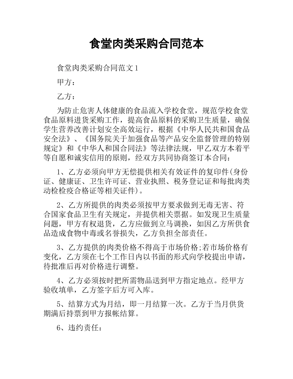 食堂肉类采购合同范本.docx_第1页