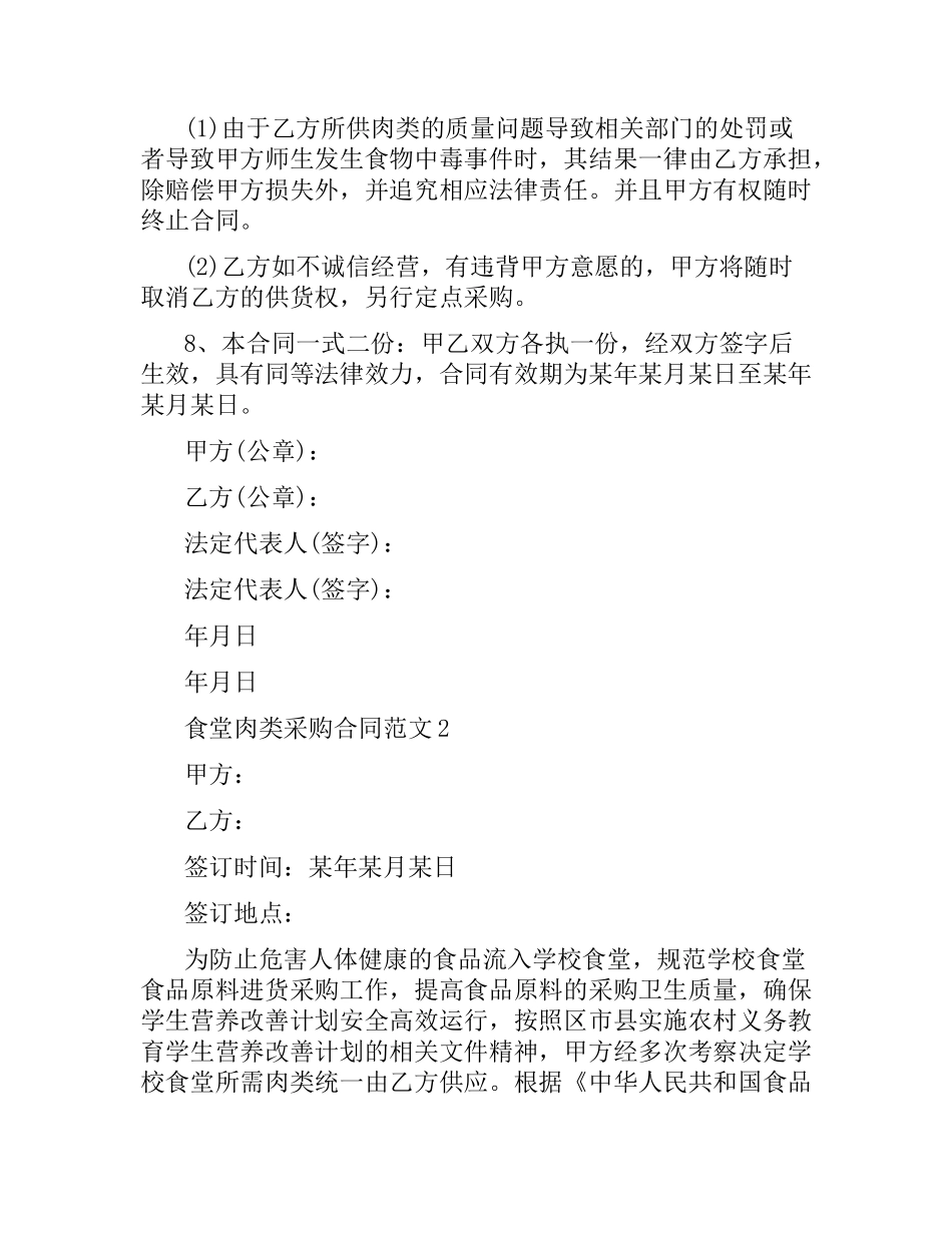 食堂肉类采购合同范本.docx_第2页