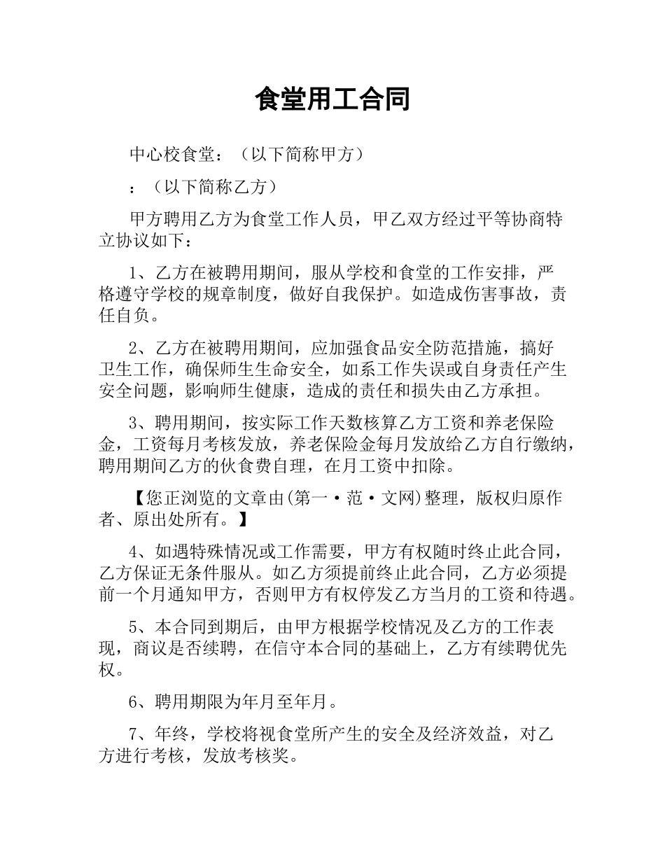 食堂用工合同（二）.docx_第1页