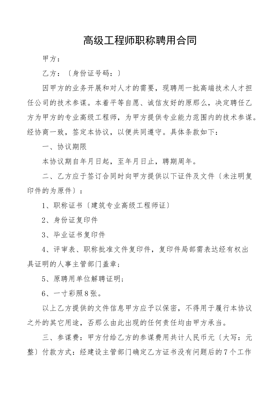 高级工程师职称聘用合同服务协议范文.doc_第1页