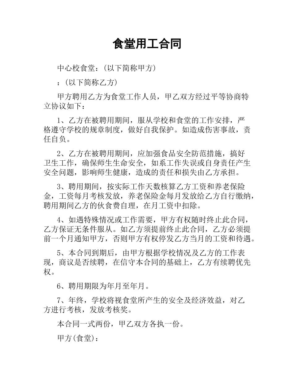 食堂用工合同.docx_第1页