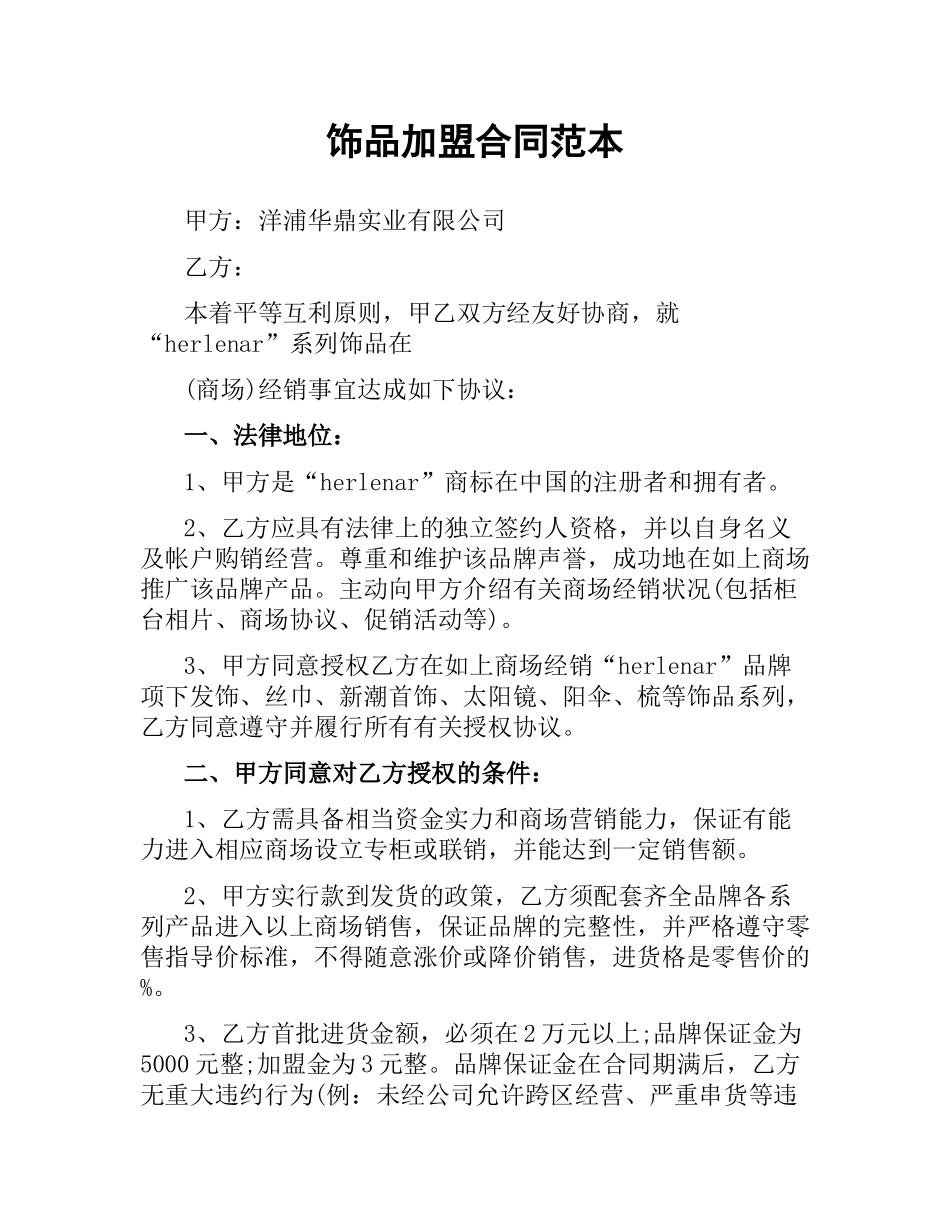 饰品加盟合同范本.docx_第1页