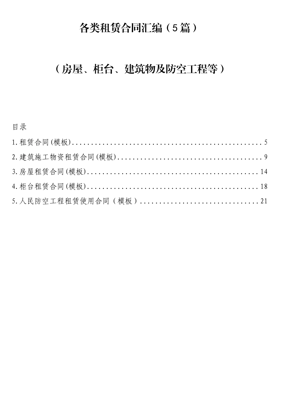 （5篇）各类租赁合同汇编.docx_第1页