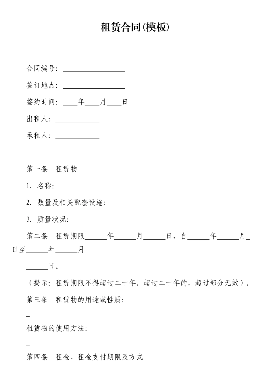 （5篇）各类租赁合同汇编.docx_第2页