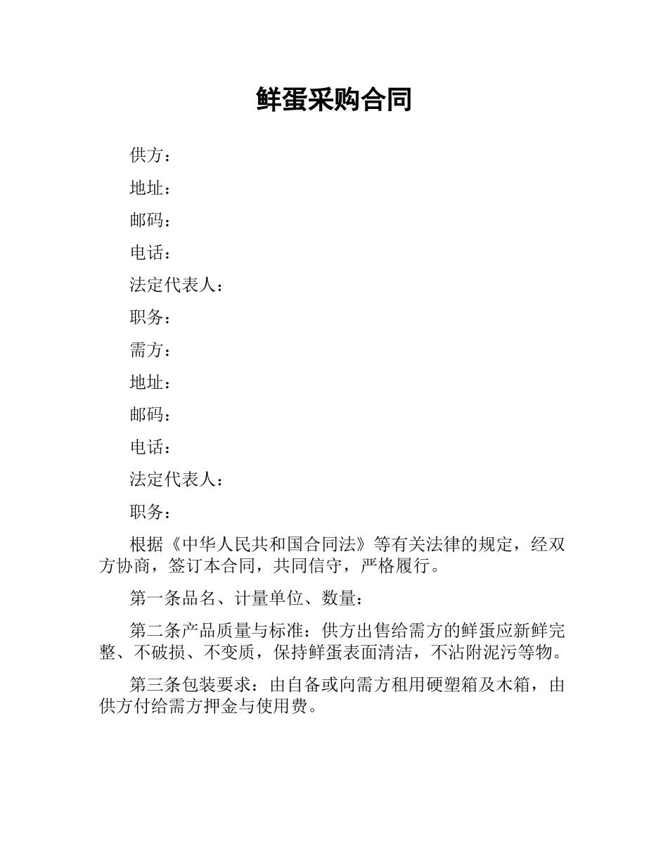 鲜蛋采购合同.docx_第1页