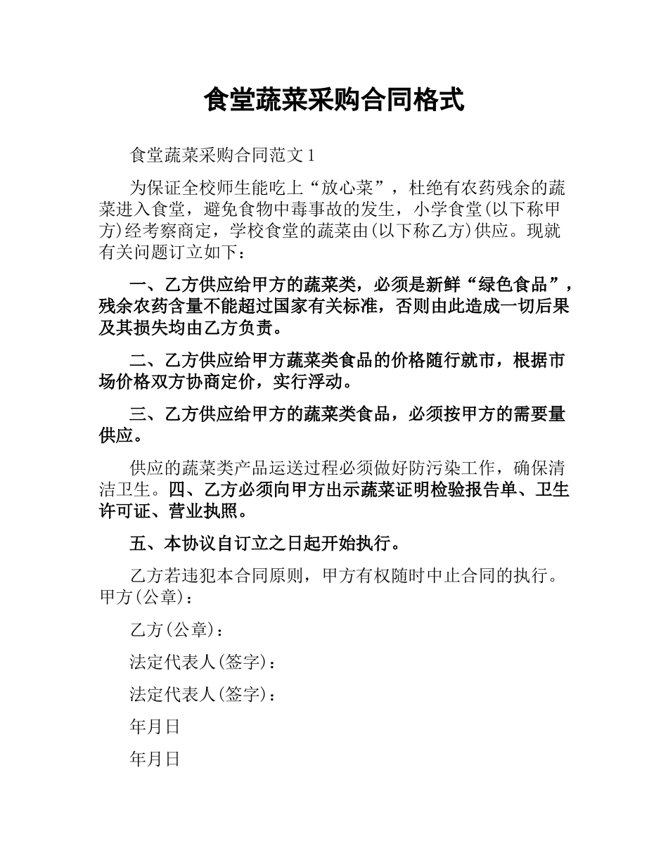 食堂蔬菜采购合同格式.docx_第1页