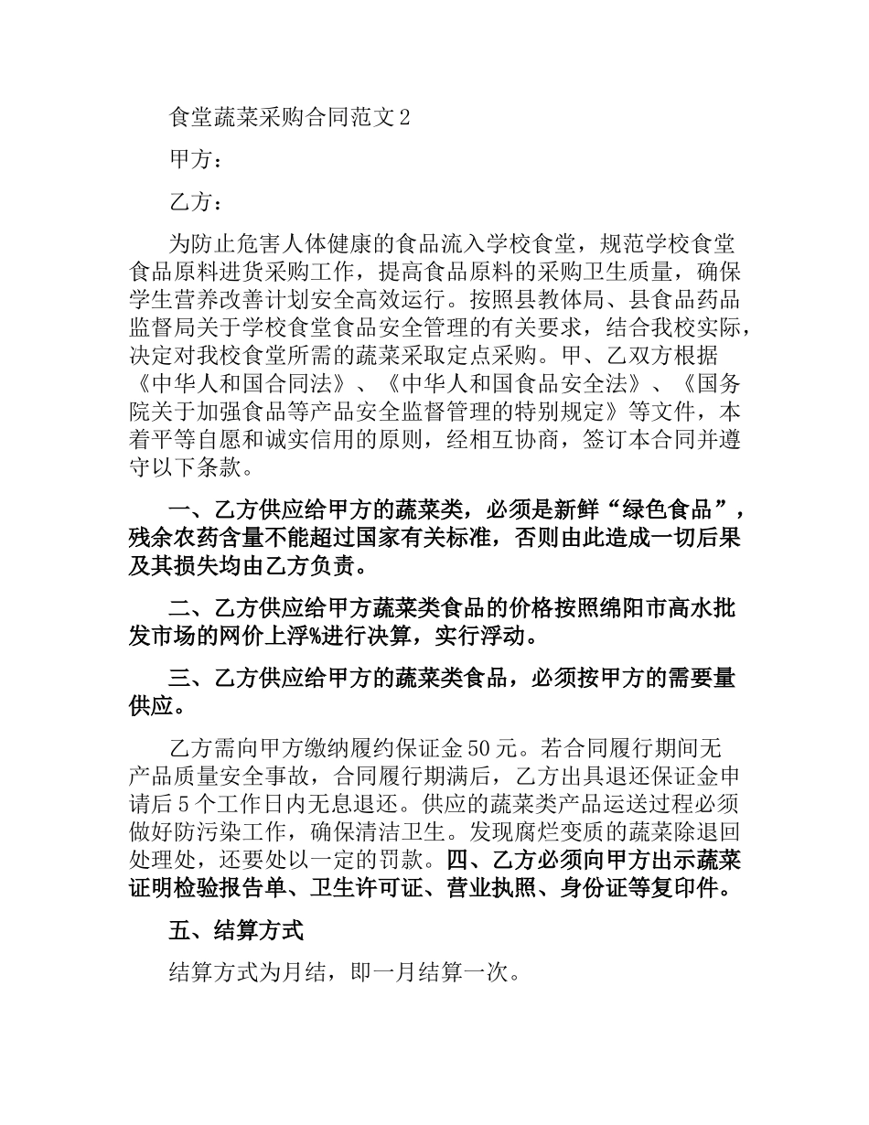 食堂蔬菜采购合同格式.docx_第2页
