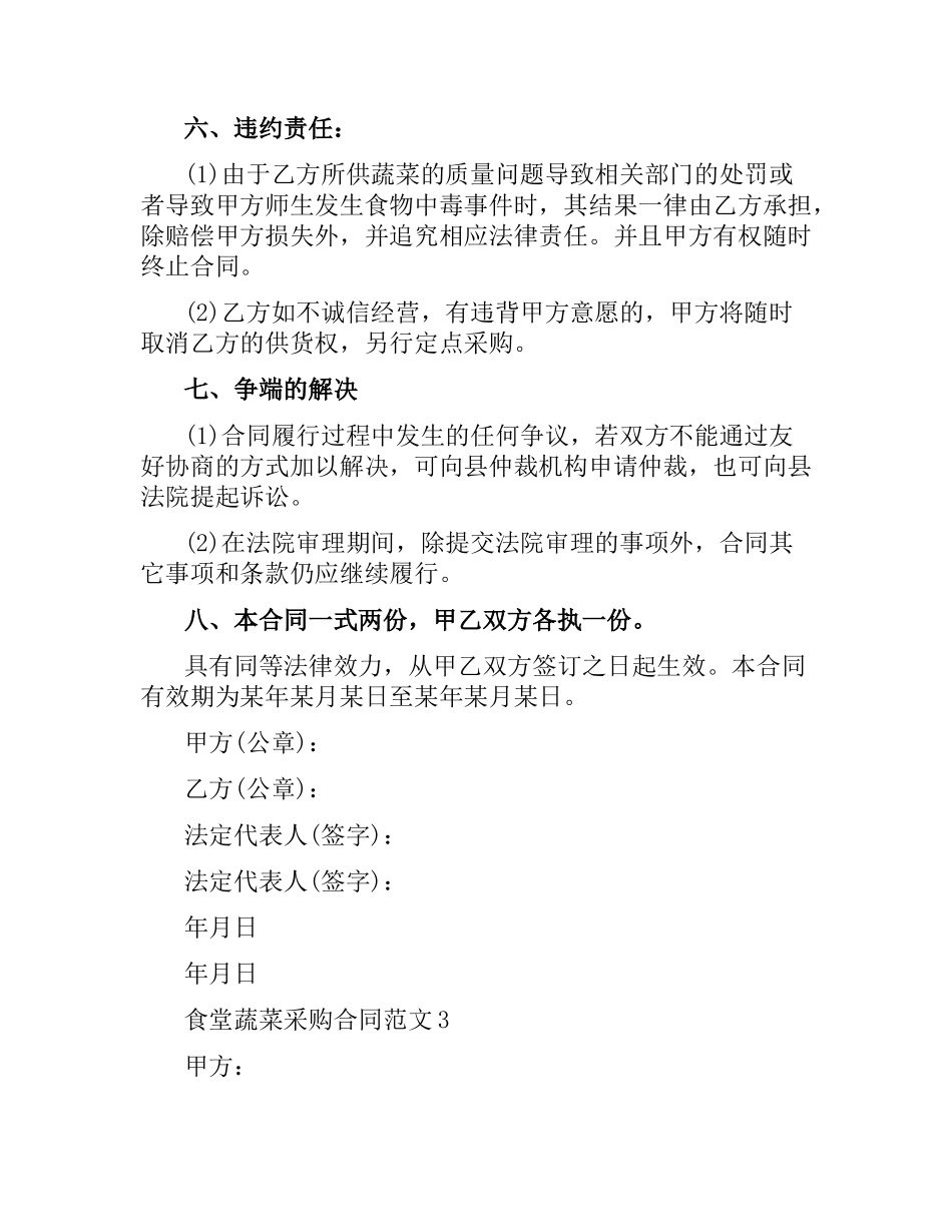 食堂蔬菜采购合同格式.docx_第3页