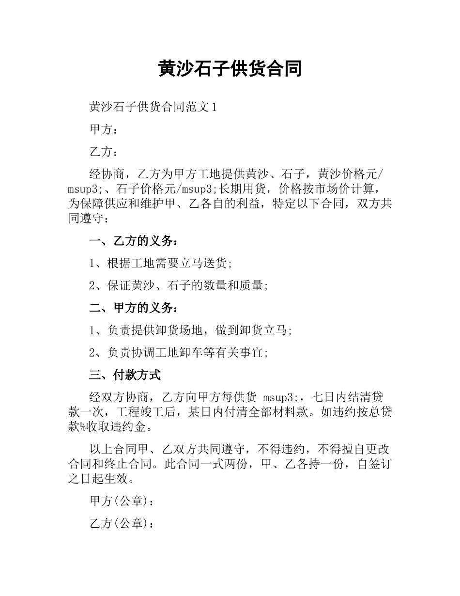 黄沙石子供货合同.docx_第1页
