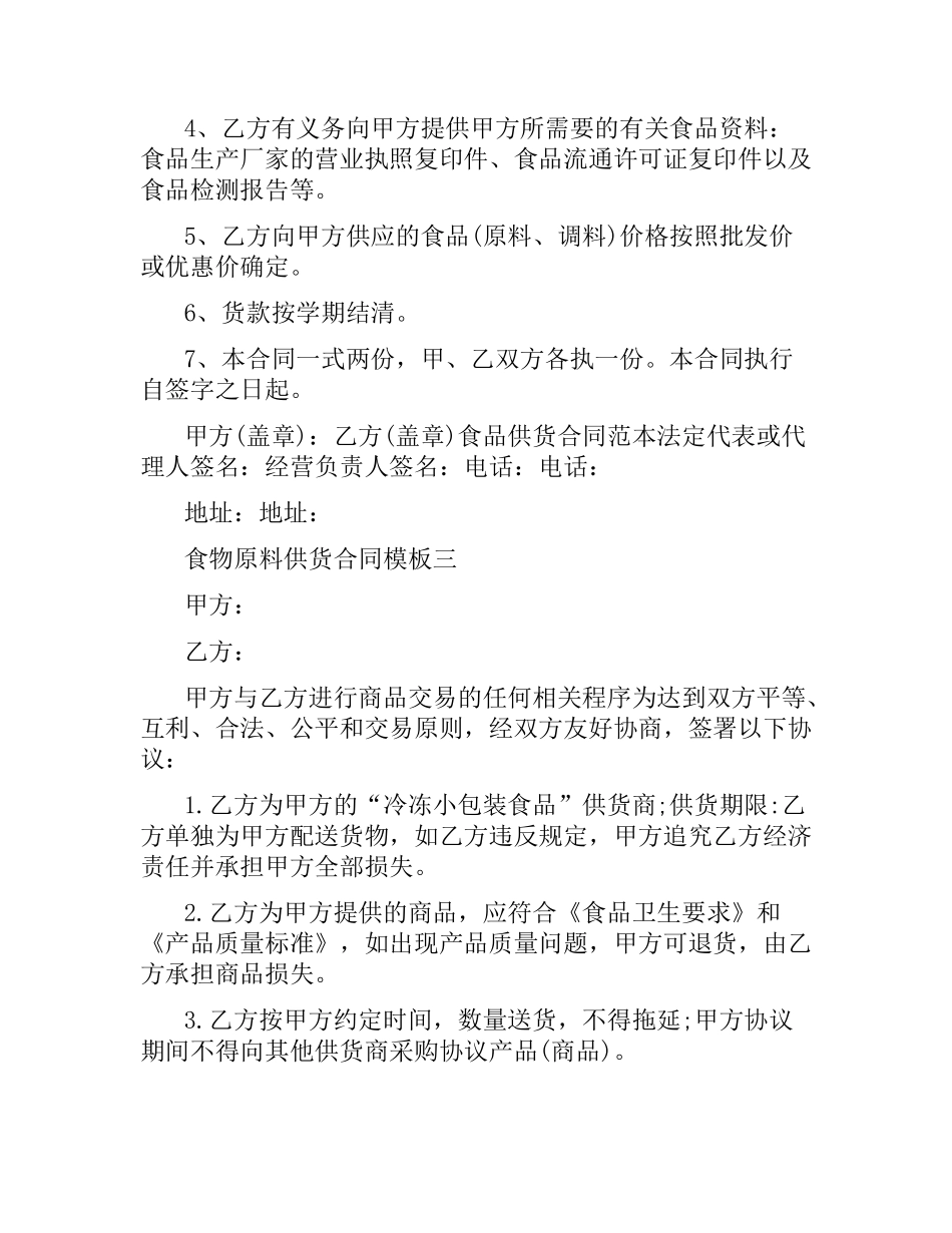 食物原料供货合同模板3篇.docx_第3页