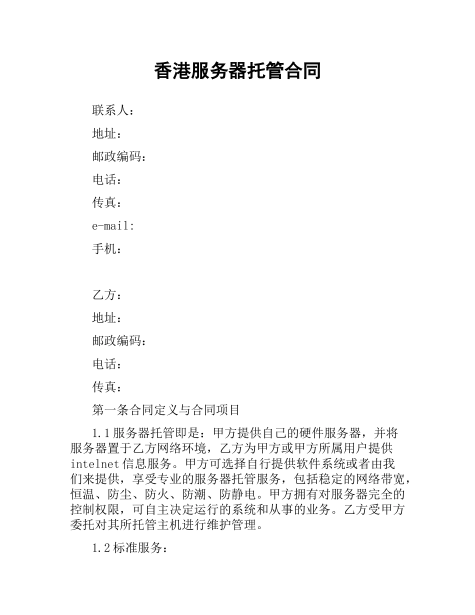 香港服务器托管合同.docx_第1页