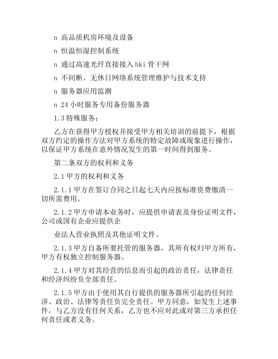 香港服务器托管合同.docx_第2页