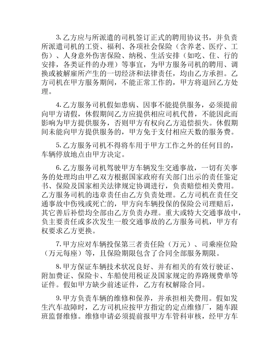 驾驶员劳务合同范本.docx_第2页