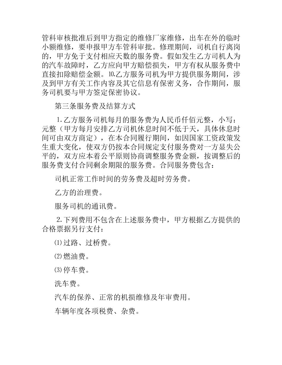 驾驶员劳务合同范本.docx_第3页