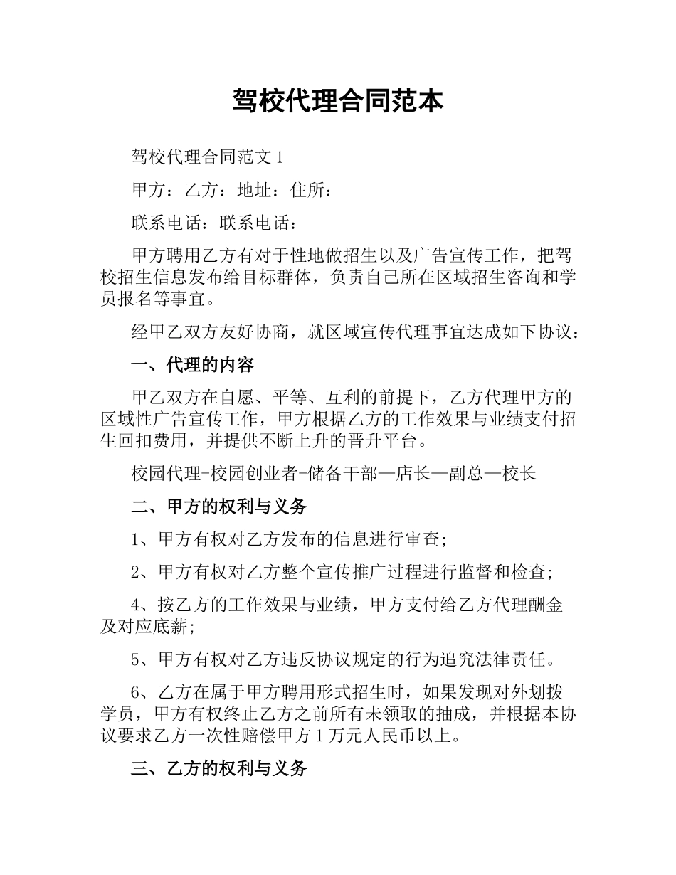 驾校代理合同范本.docx_第1页