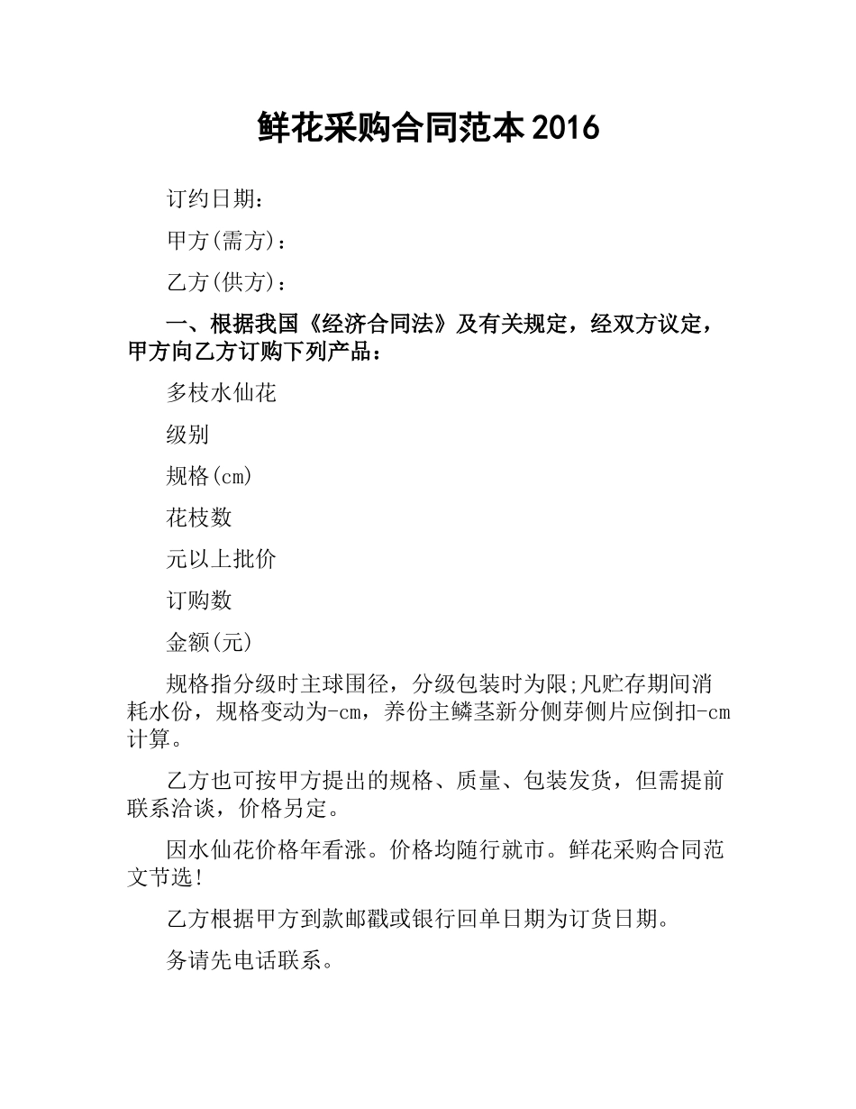 鲜花采购合同范本2016.docx_第1页