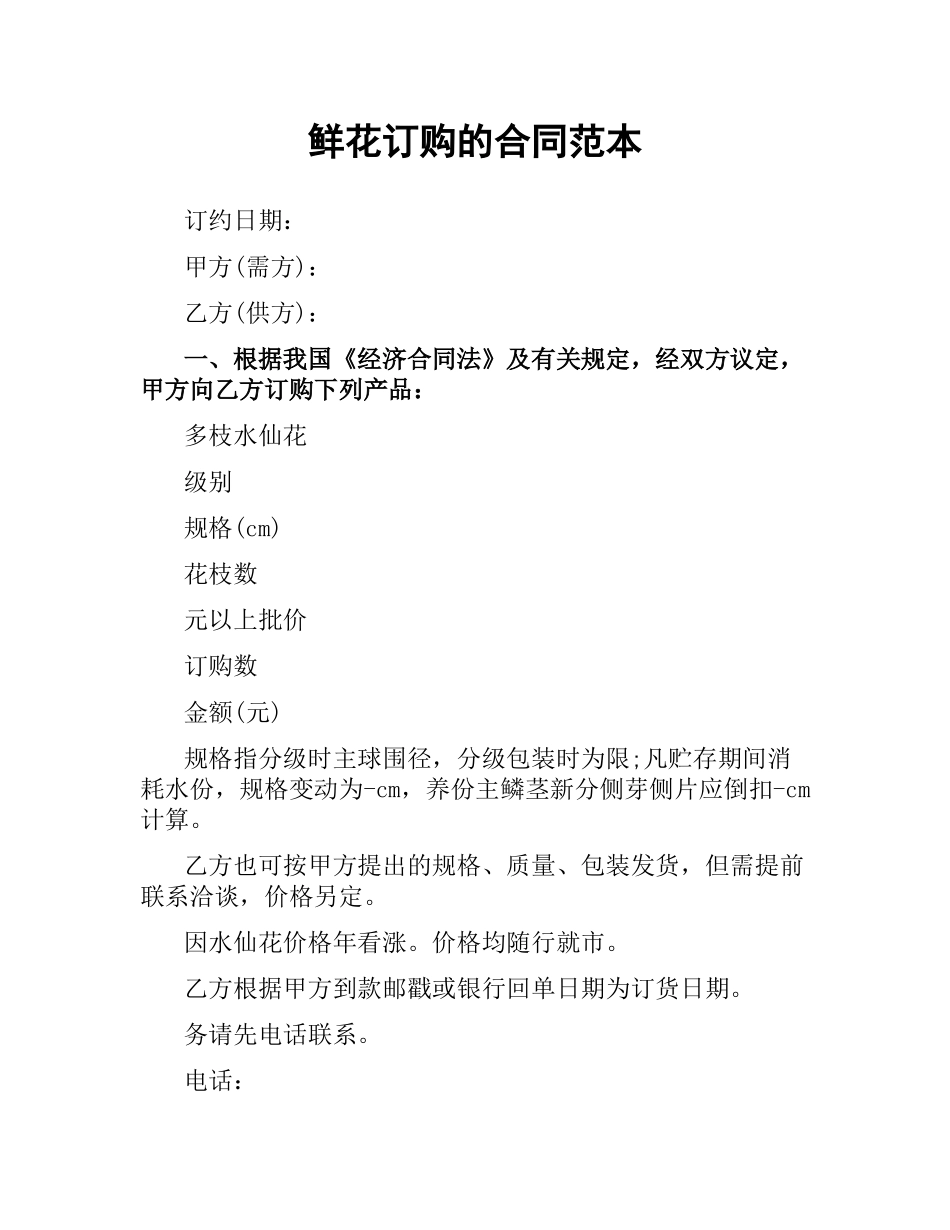 鲜花订购的合同范本.docx_第1页