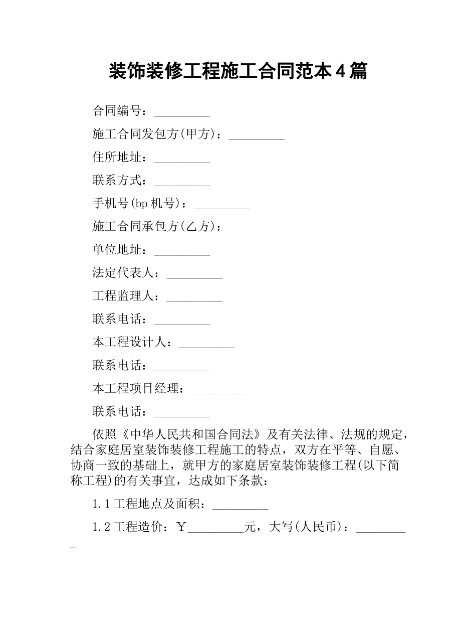 装饰装修工程施工合同范本4篇.docx_第1页