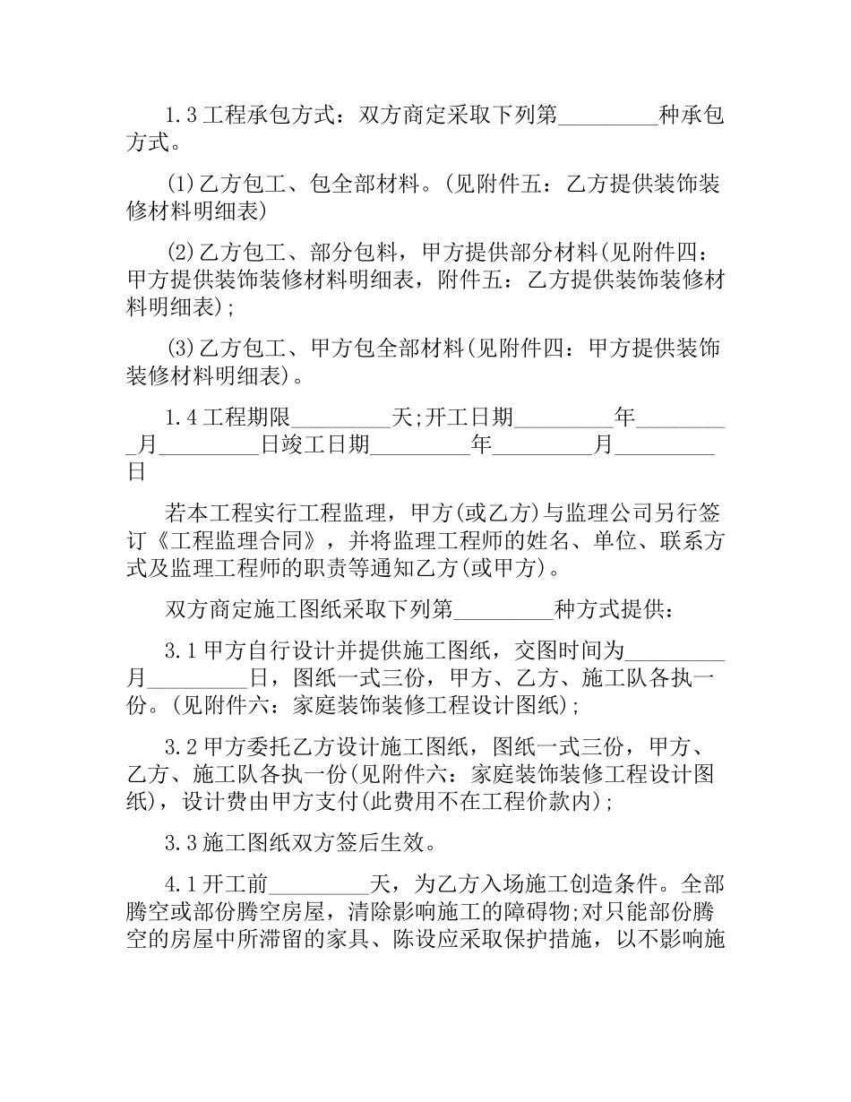 装饰装修工程施工合同范本4篇.docx_第2页