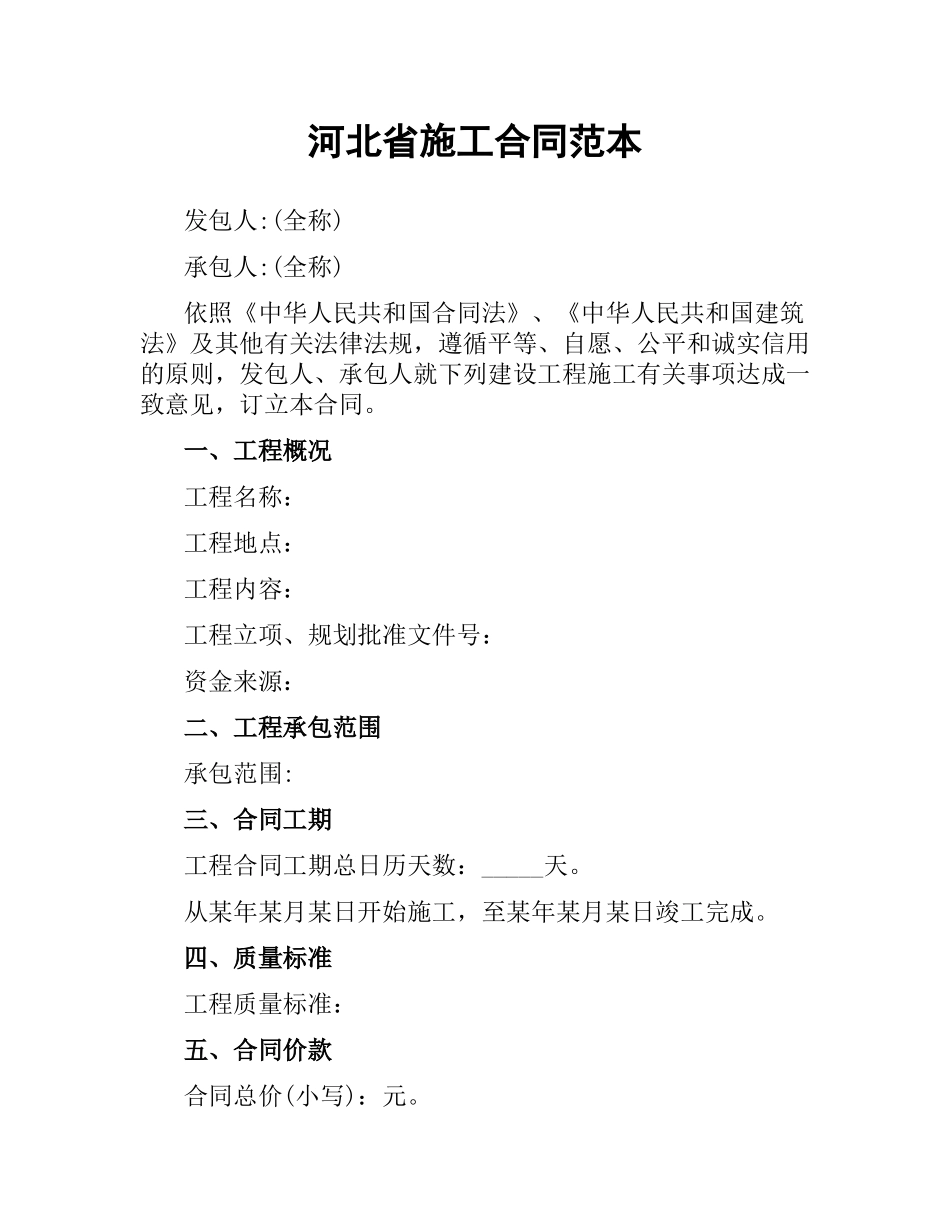 河北省施工合同范本.docx_第1页
