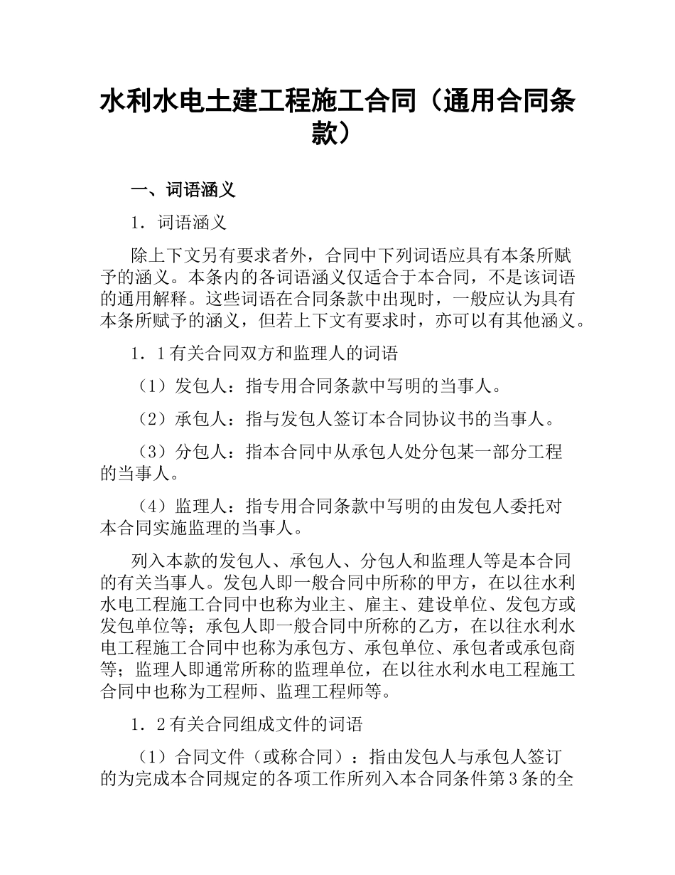 水利水电土建工程施工合同（通用合同条款）.docx_第1页