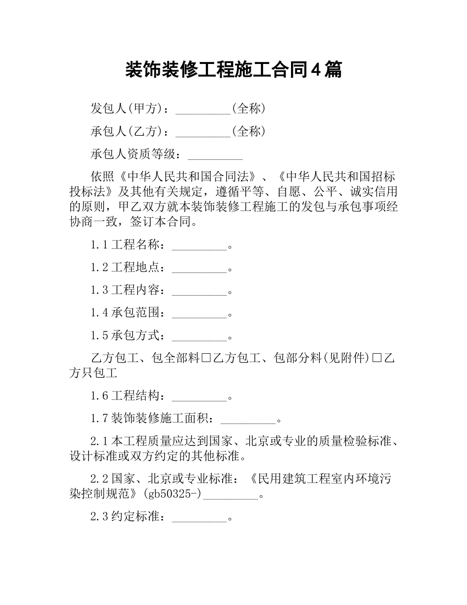装饰装修工程施工合同4篇.docx_第1页