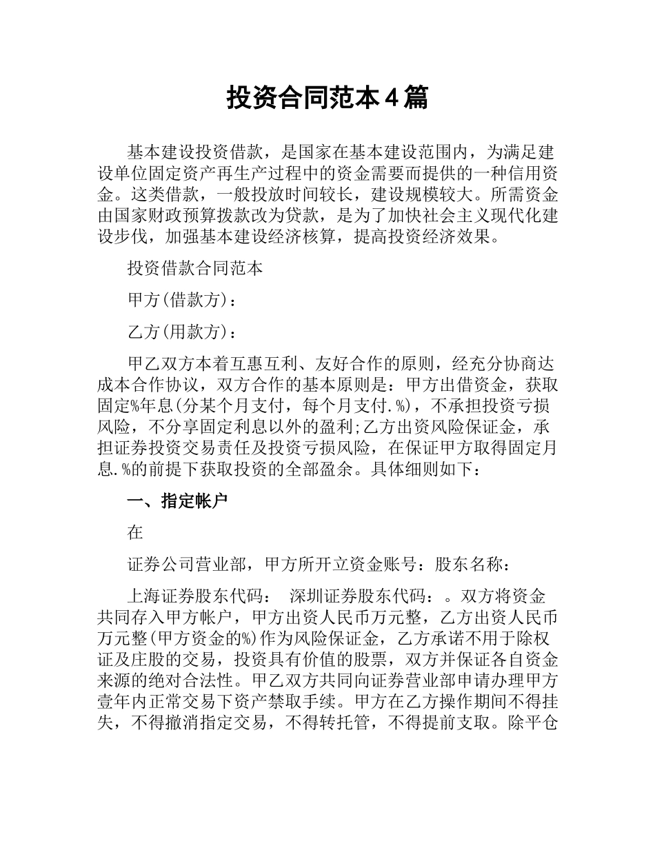 投资合同范本4篇.docx_第1页