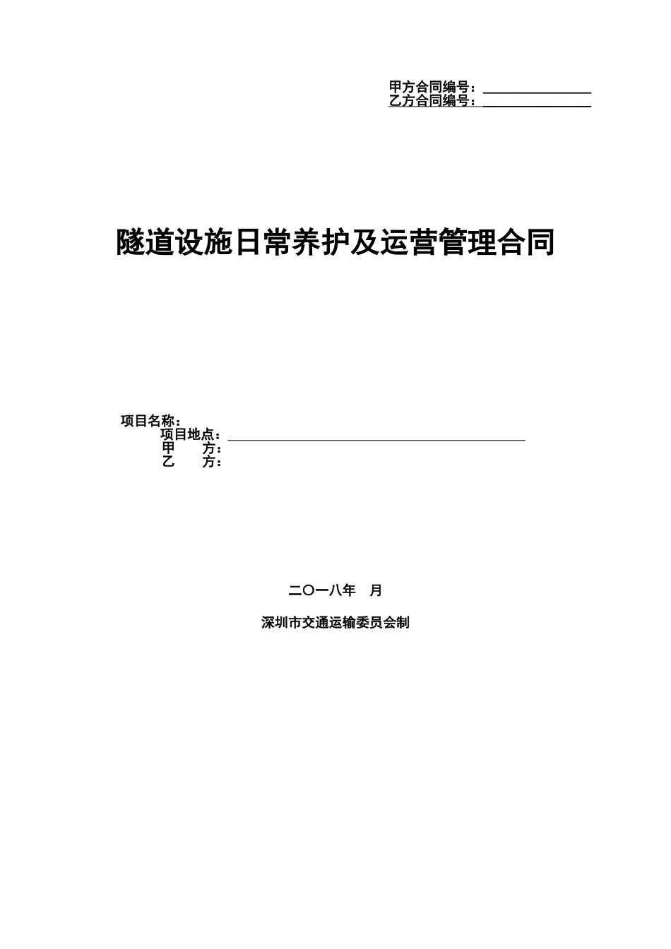 隧道日常养护及运营管理合同范本.doc_第2页
