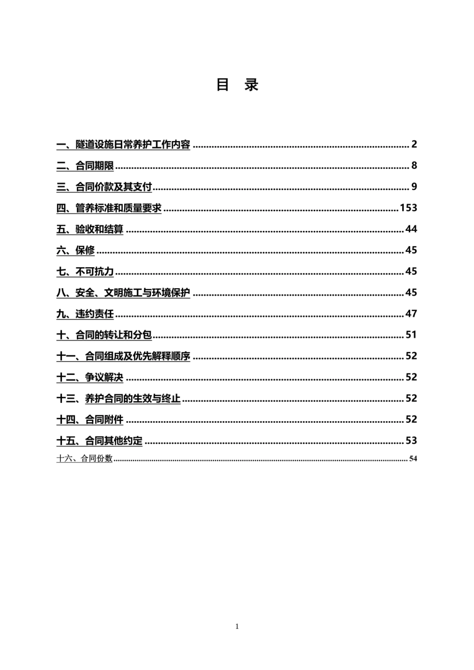 隧道日常养护及运营管理合同范本.doc_第3页