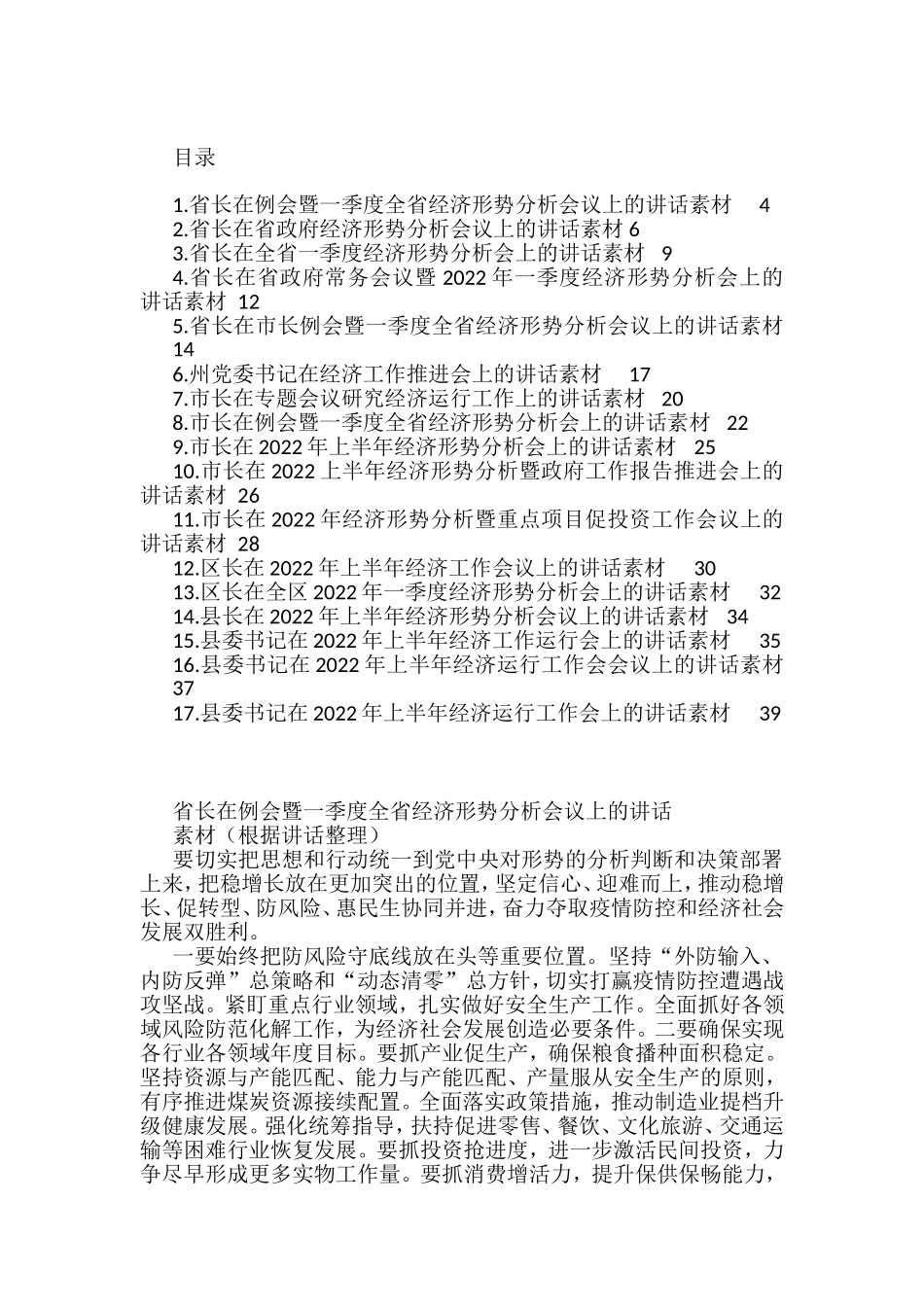 2022上半年经济工作形势分析会讲话汇编（17篇）.doc_第1页