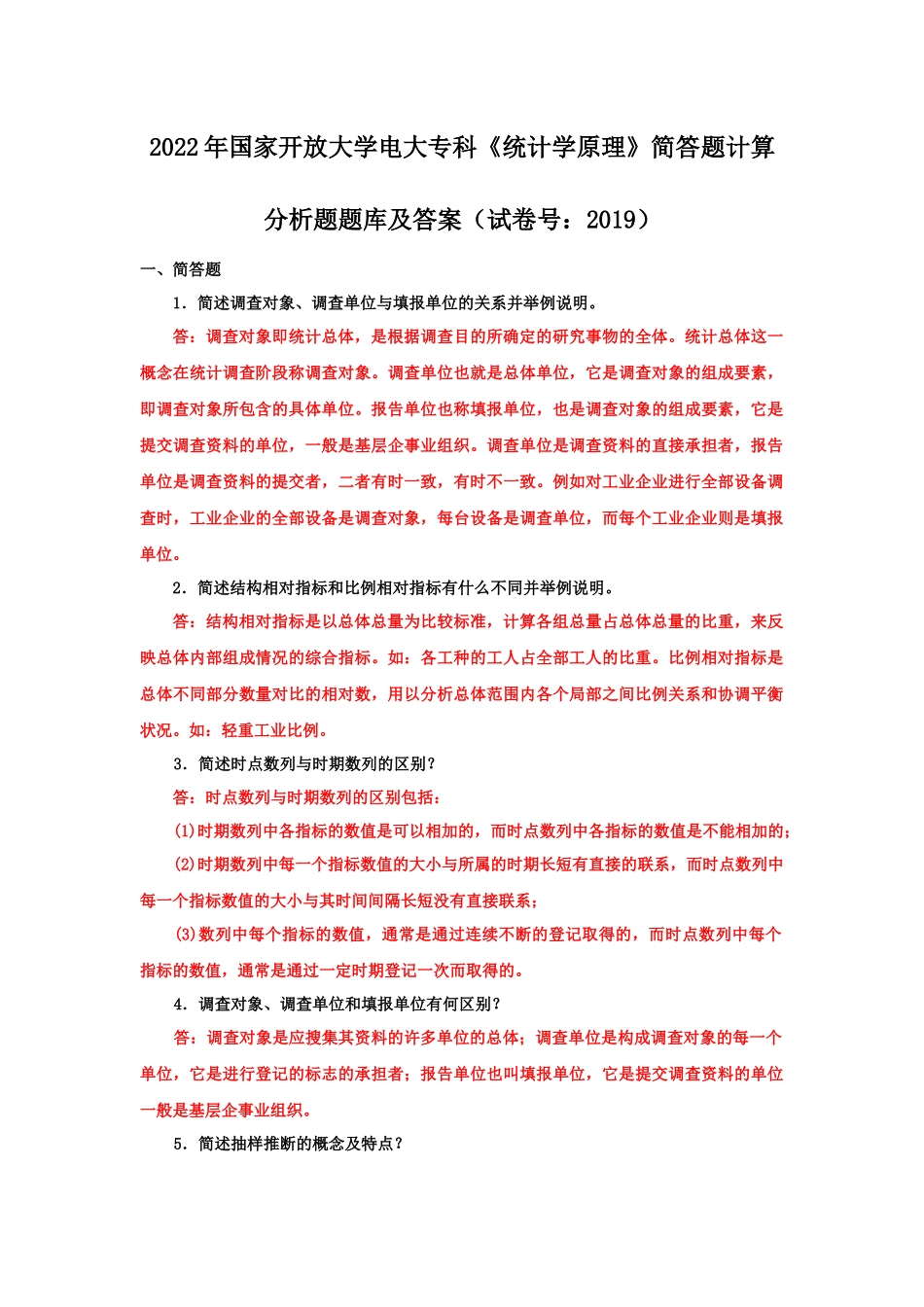 2022年国家开放大学电大专科《统计学原理》简答题计算分析题题库及答案（试卷号：2019）&【《医药商品营销实务》试题在后】.docx_第1页