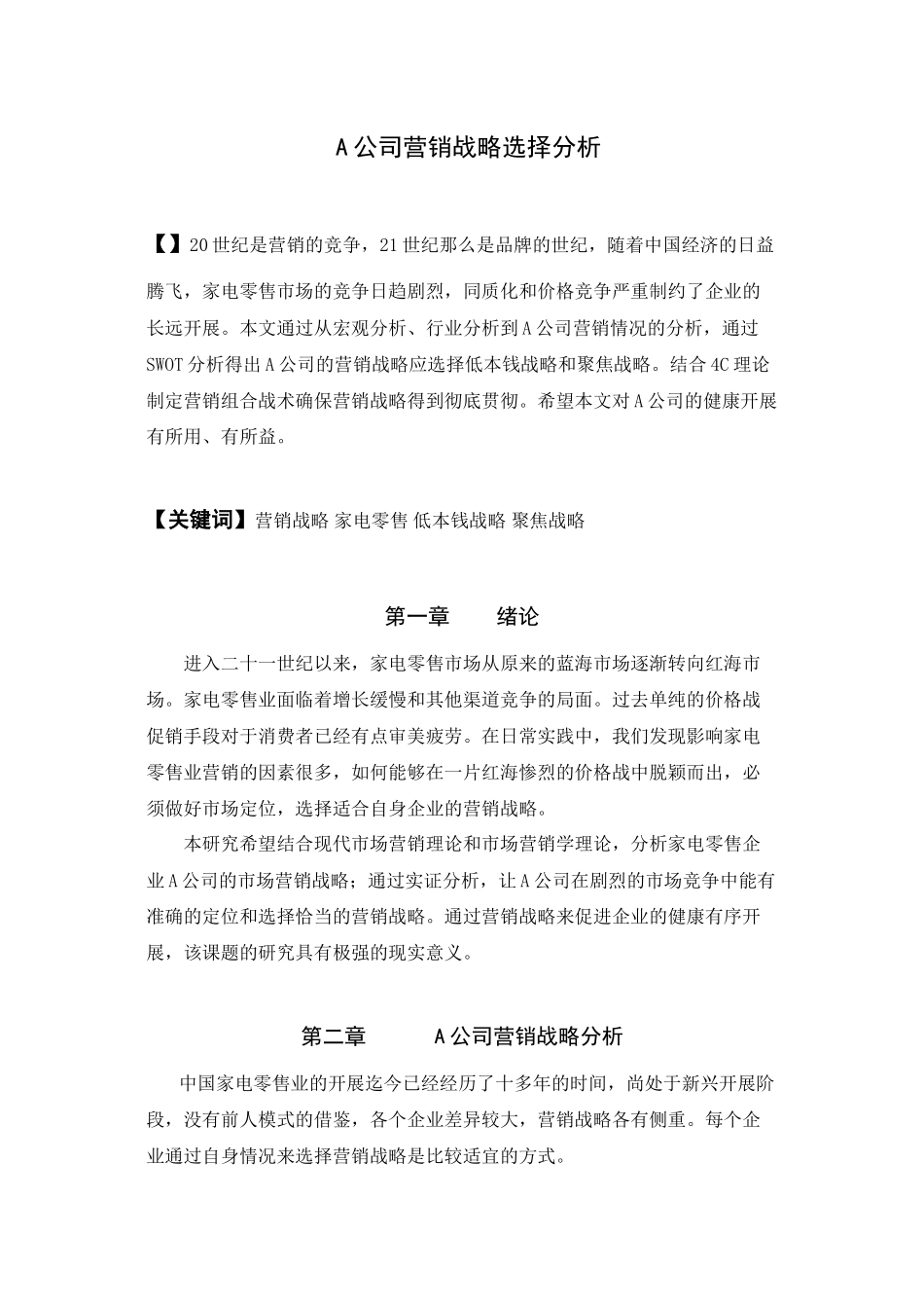 2023年A公司营销战略选择分析.docx_第1页