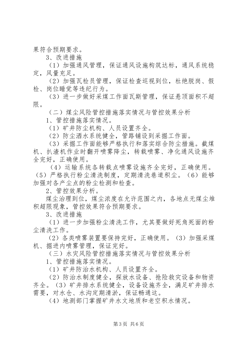 2023年7月份重大安全风险管控措施落实情况与管控效果检查分析.docx_第3页
