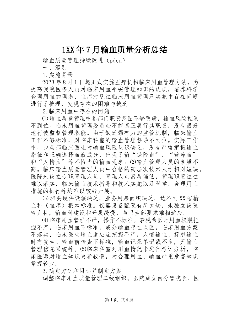 2023年7月输血质量分析总结新编.docx_第1页