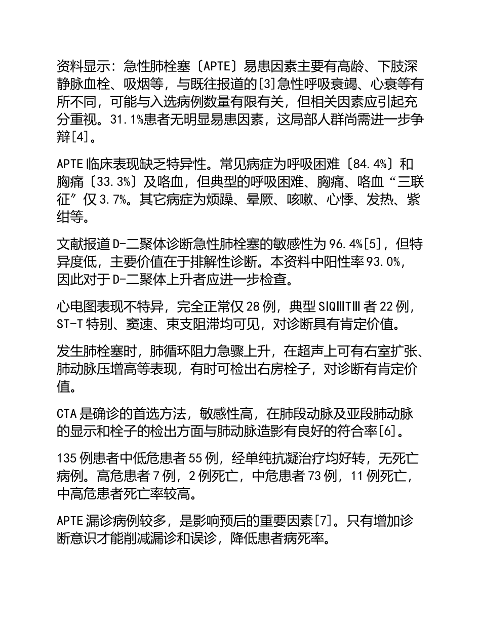 2023年135例急性肺栓塞分析.doc_第3页