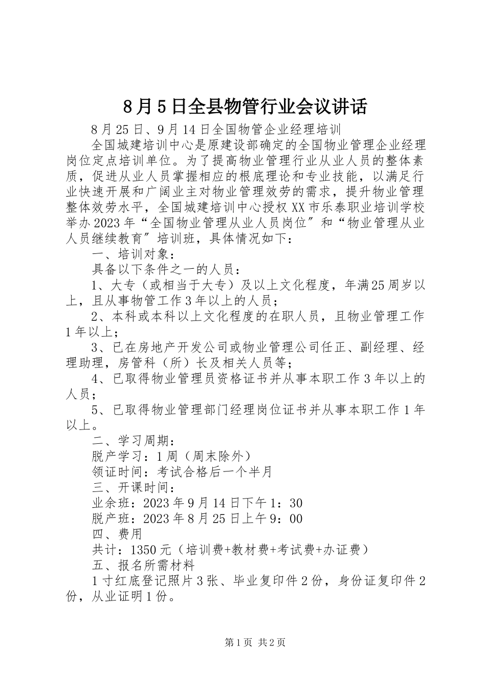 2023年8月5日全县物管行业会议致辞新编.docx_第1页