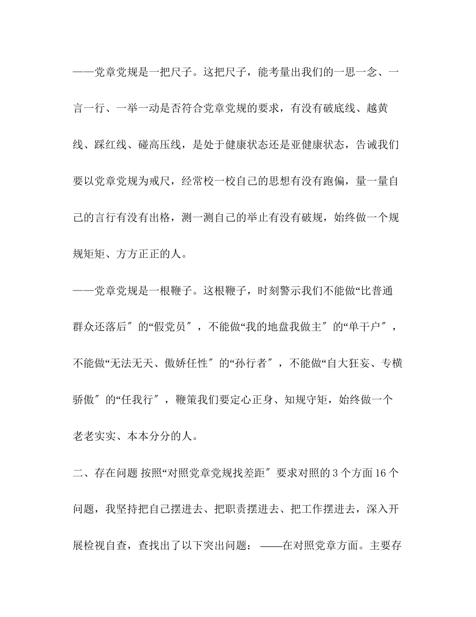 2023年18个是否对照党章党规找差距18个是否个人分析发言整改措施材料稿五份汇编版1党章党规.docx_第3页