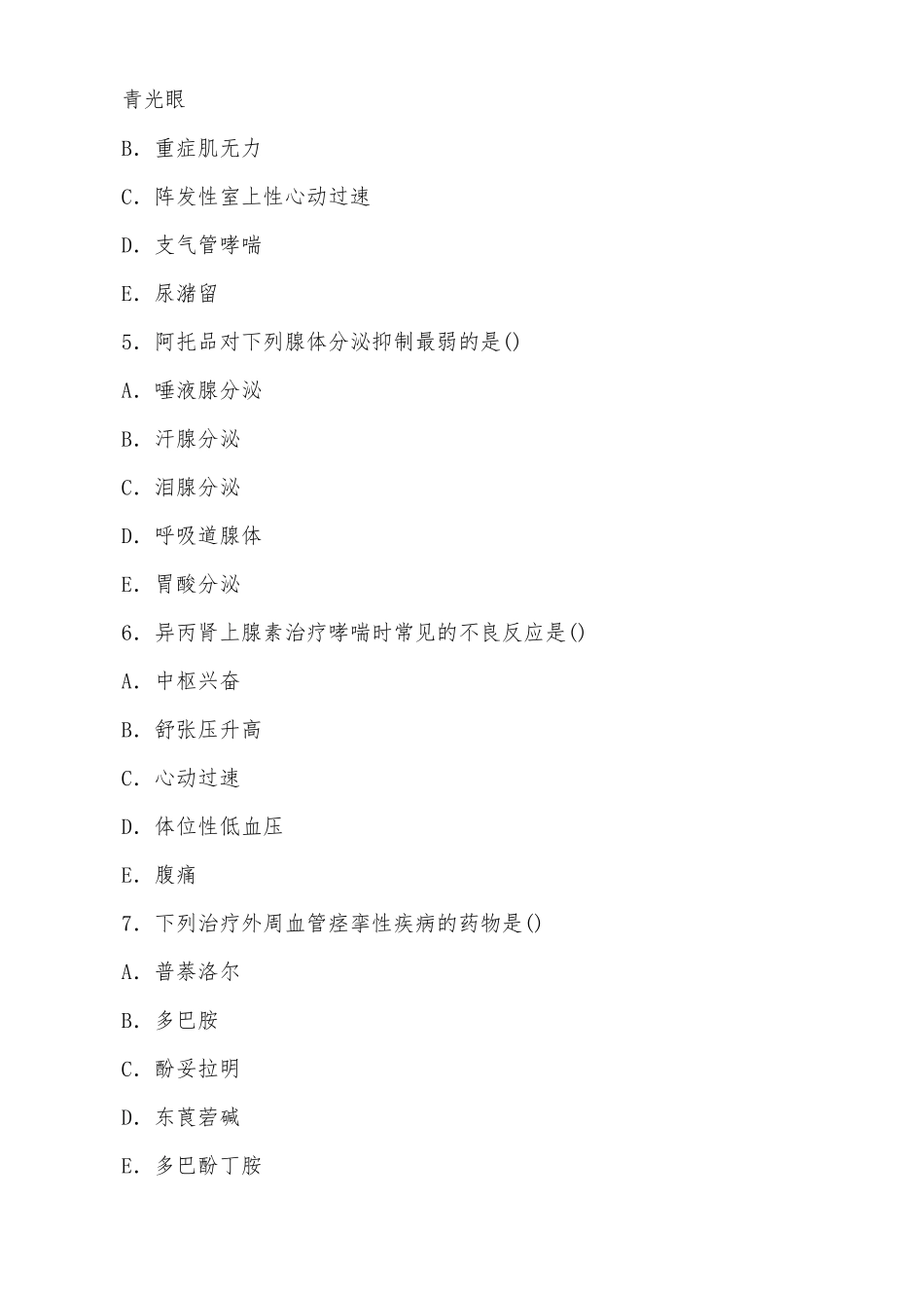 2022年国家开放大学电大专科《药理学》2023期末试题与《统计学原理》简答题计算分析题题库及答案.docx_第2页