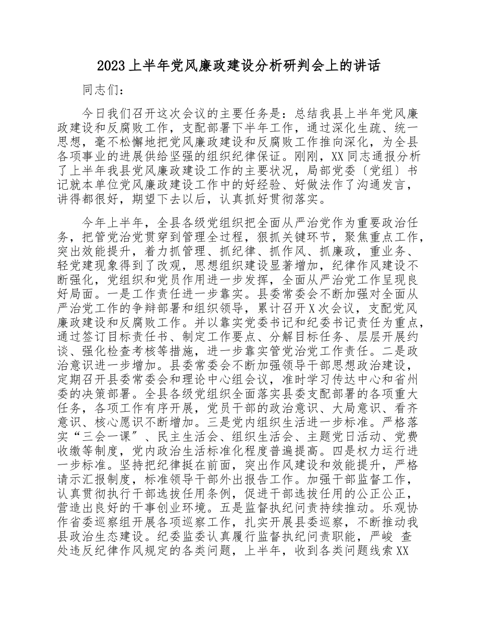 2023上半年党风廉政建设分析研判会上的讲话 .doc_第1页