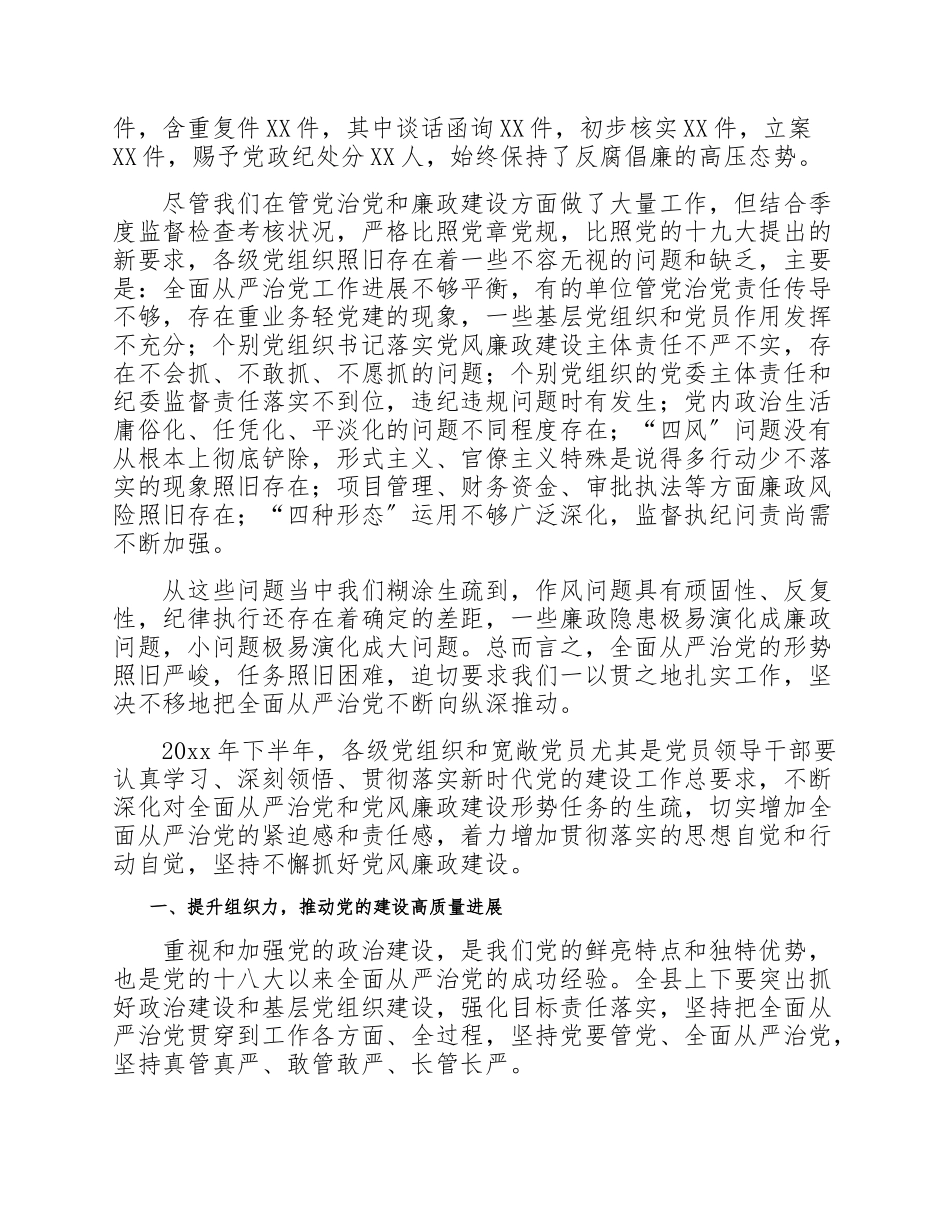 2023上半年党风廉政建设分析研判会上的讲话 .doc_第2页