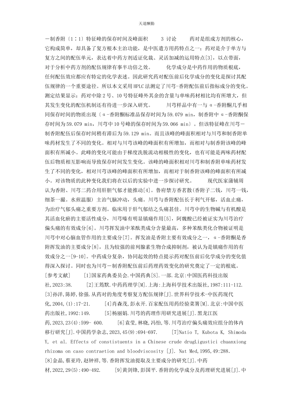 2023年HPLC法分析川芎香附配伍前后指标成分的变化柴胡香附川芎.docx_第3页