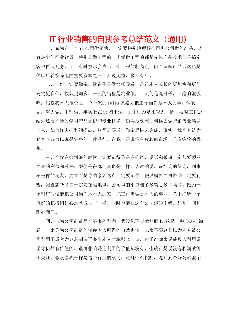 2023年IT行业销售的自我总结范文.docx_第1页