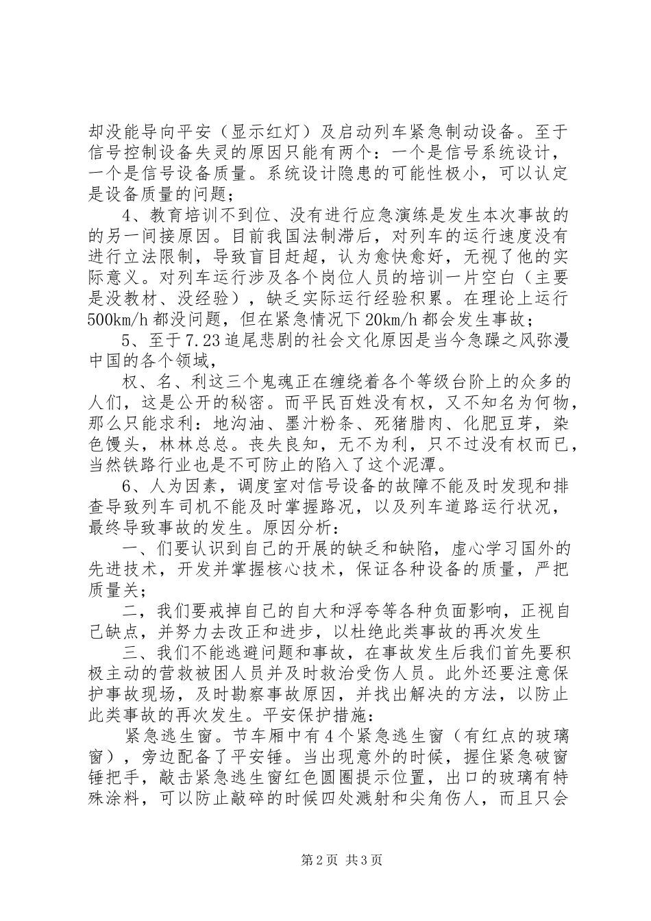 2023年723动车事故原因分析及安全措施新编.docx_第2页