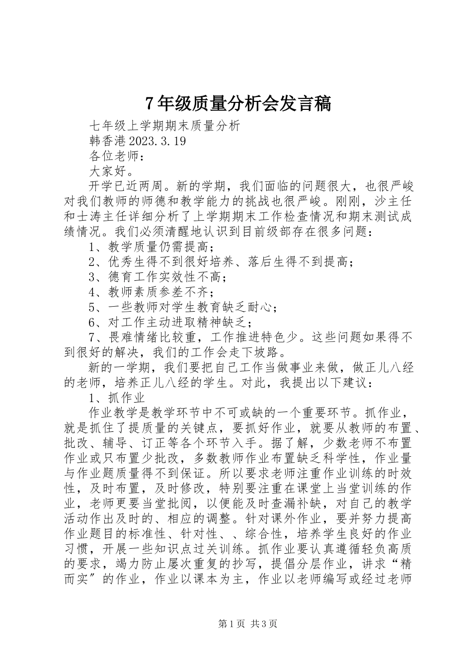 2023年7年级质量分析会讲话稿新编.docx_第1页