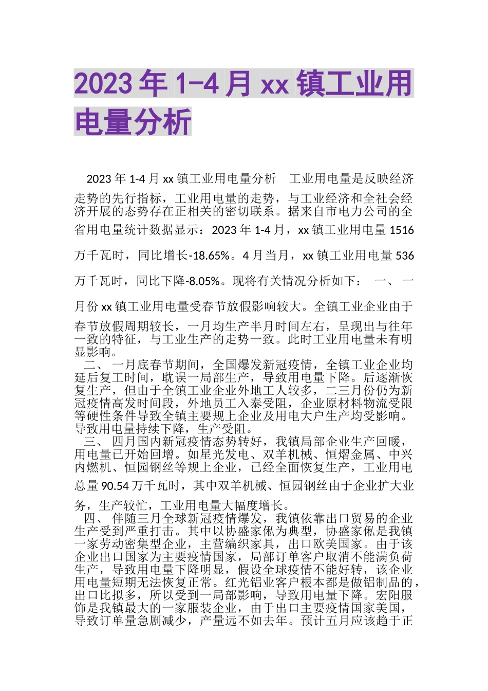 2023年4月镇工业用电量分析.doc_第1页