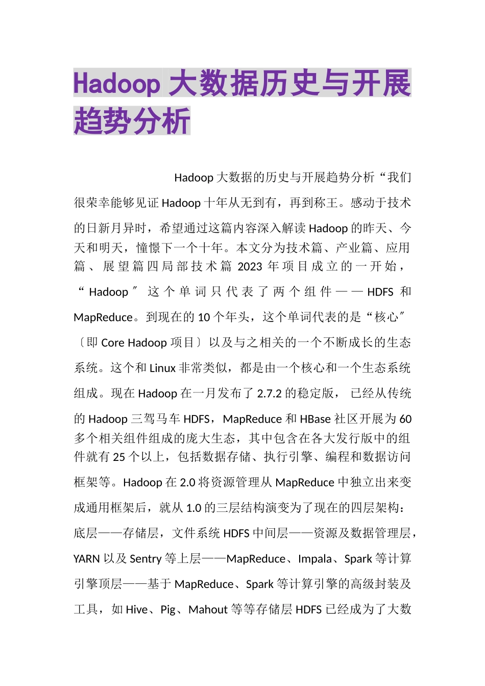 2023年HADOOP大数据历史与发展趋势分析.doc_第1页